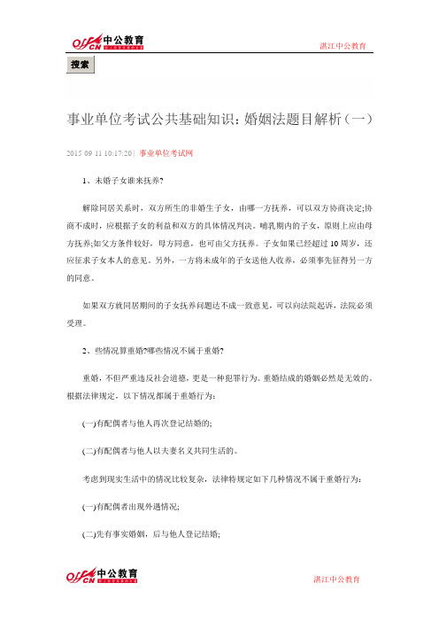 事业单位考试公共基础知识：婚姻法题目解析(一)