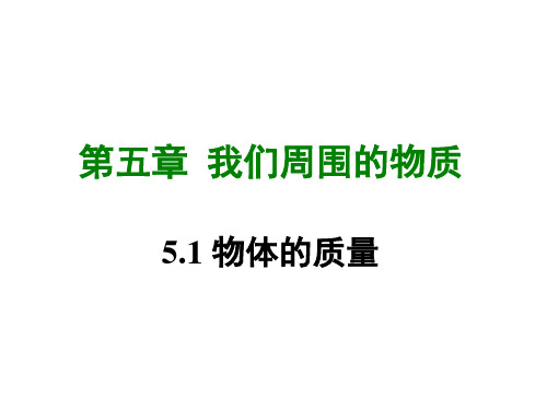 5.1物体的质量