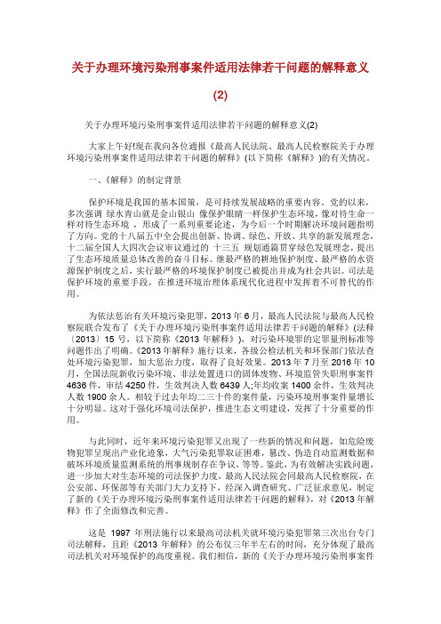 关于办理环境污染刑事案件适用法律若干问题.doc