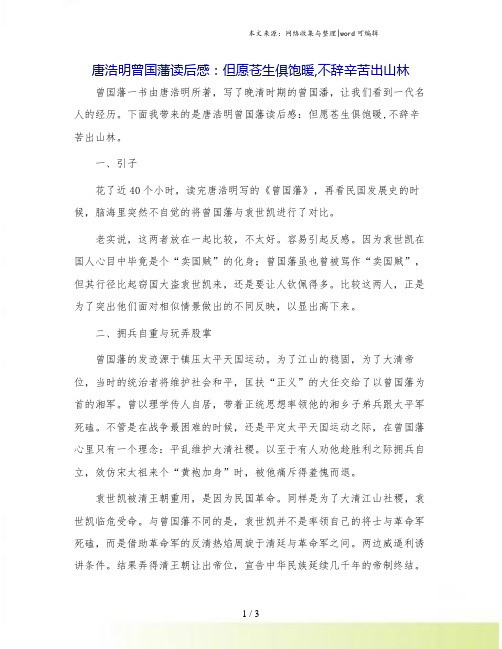 唐浩明曾国藩读后感：但愿苍生俱饱暖,不辞辛苦出山林