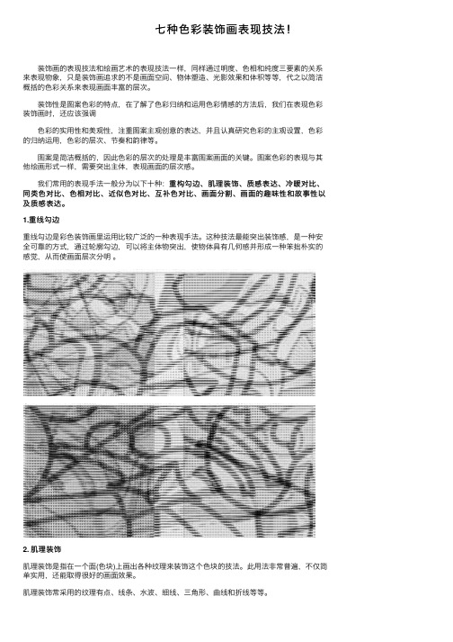 七种色彩装饰画表现技法！