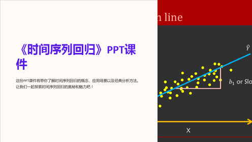 《时间序列回归》课件