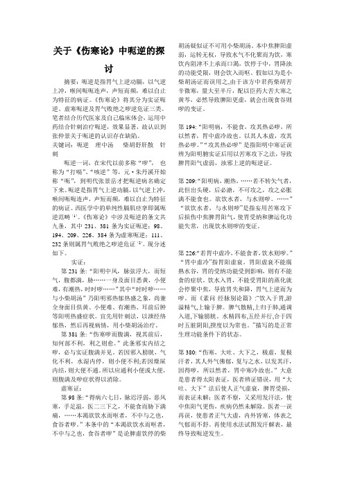 伤寒论中关于呃逆的探讨