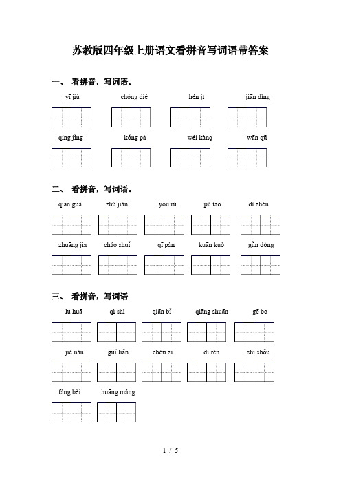苏教版四年级上册语文看拼音写词语带答案