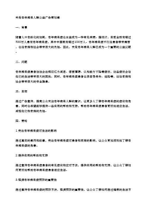 关爱老年痴呆人群公益广告策划案