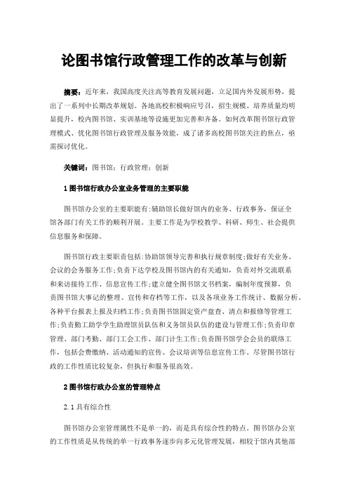 论图书馆行政管理工作的改革与创新