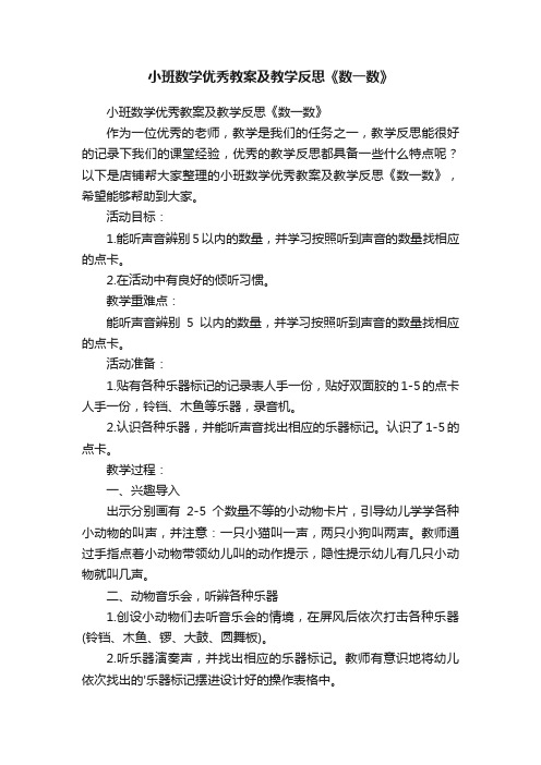 小班数学优秀教案及教学反思《数一数》