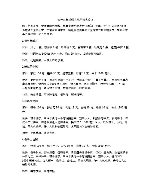 吃什么能淡斑 六款淡斑食疗方