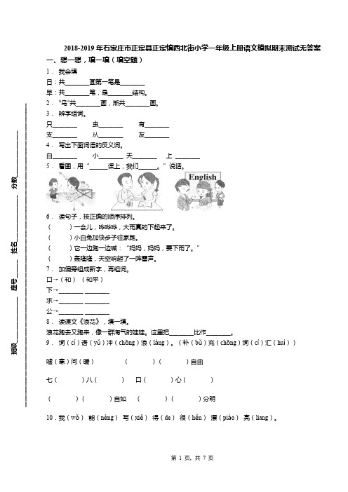 2018-2019年石家庄市正定县正定镇西北街小学一年级上册语文模拟期末测试无答案