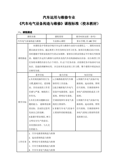 《汽车电气设备构造与维修》课程标准