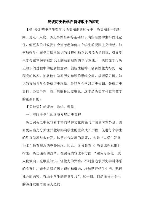 历史教学在新课改中应用论文