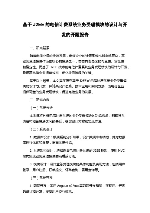 基于J2EE的电信计费系统业务受理模块的设计与开发的开题报告