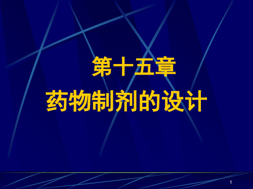 《药剂学》-第十五章 药物制剂的设计(全部)ppt课件