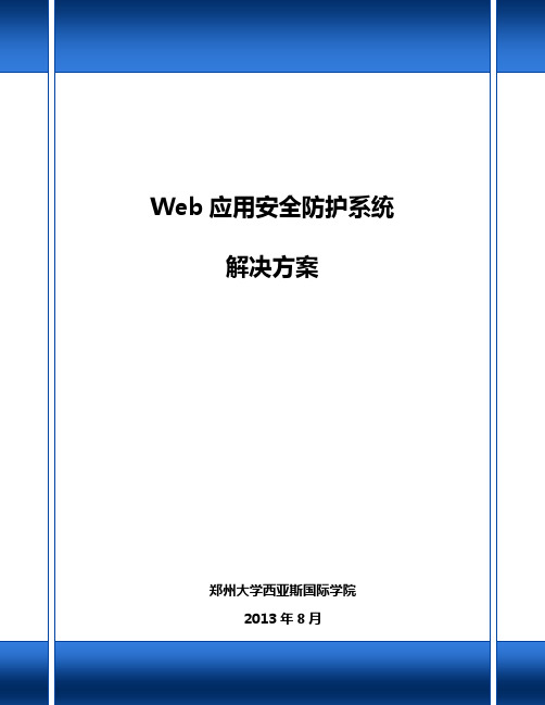 WEB应用安全防护系统建设方案