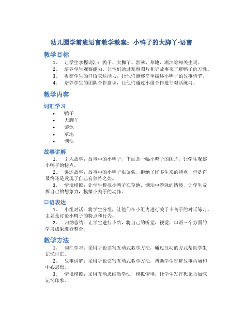 幼儿园学前班语言教学教案：小鸭子的大脚丫-语言