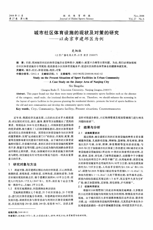 城市社区体育设施的现状及对策的研究——以南京市建邺区为例