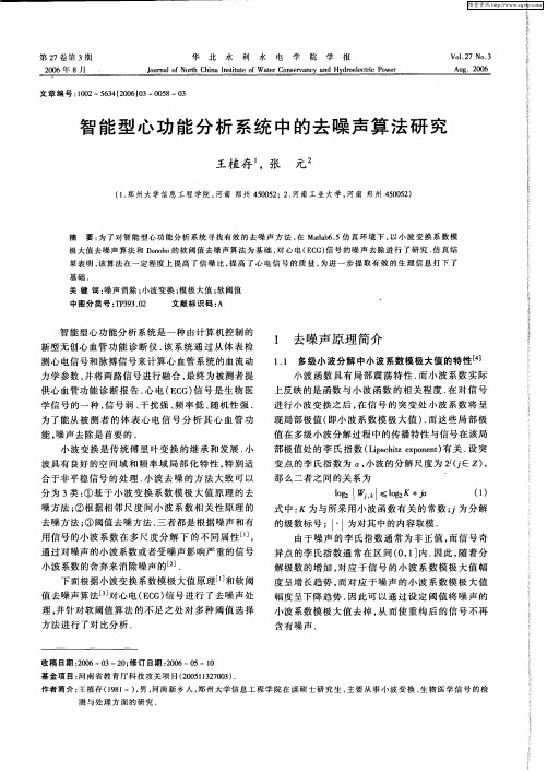 智能型心功能分析系统中的去噪声算法研究