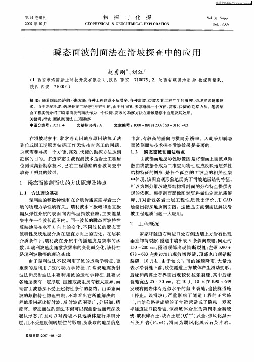 瞬态面波剖面法在滑坡探查中的应用