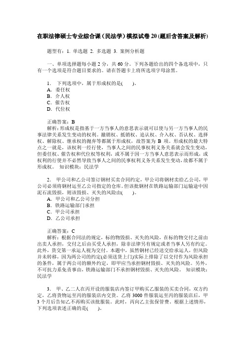 在职法律硕士专业综合课(民法学)模拟试卷20(题后含答案及解析)