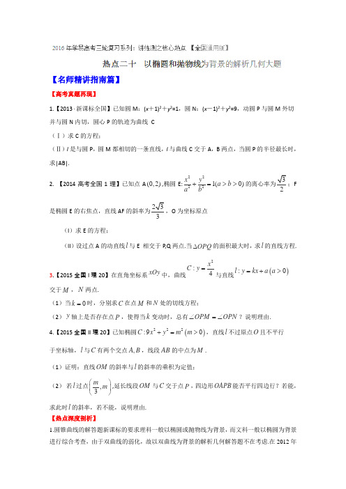 2016届高考数学三轮讲练测核心热点总动员(新课标版)专题20以椭圆和抛物线为背景的解析几何大题(原卷版)