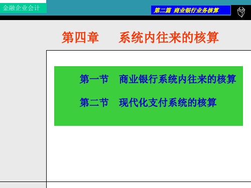 金融企业会计4章ppt课件