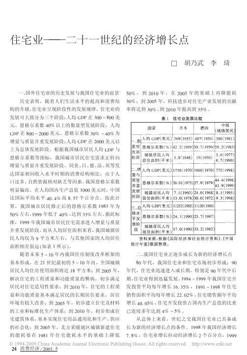 住宅业二十一世纪的经济增长点