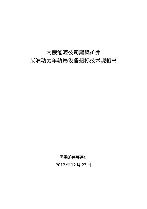 黑梁矿井单轨吊招标技术规格书