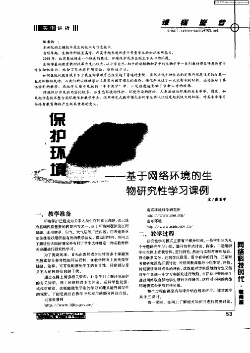 保护环境——基于网络环境的生物研究性学习课例