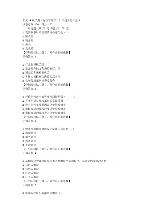 东大19秋学期《行政管理学Ⅱ》在线平时作业3答案