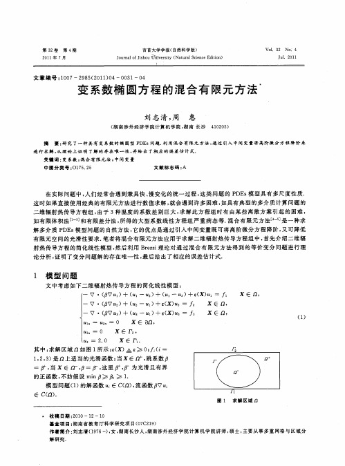 变系数椭圆方程的混合有限元方法