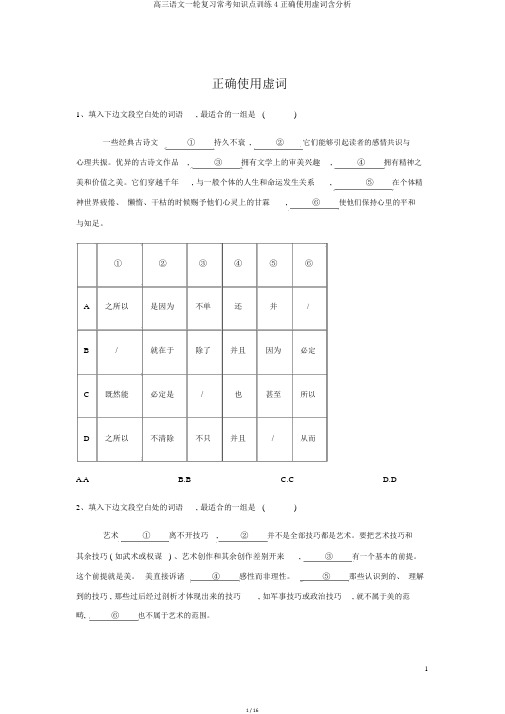 高三语文一轮复习常考知识点训练4正确使用虚词含解析