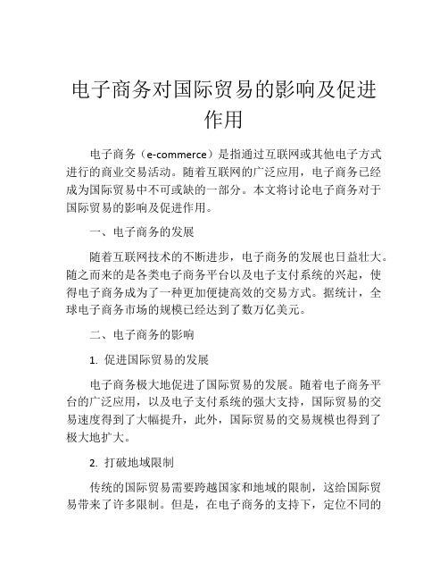 电子商务对国际贸易的影响及促进作用