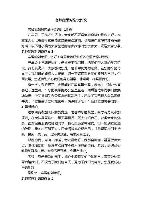 老师我想对您说作文通用10篇