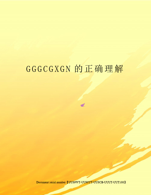 GGGCGXGN的正确理解