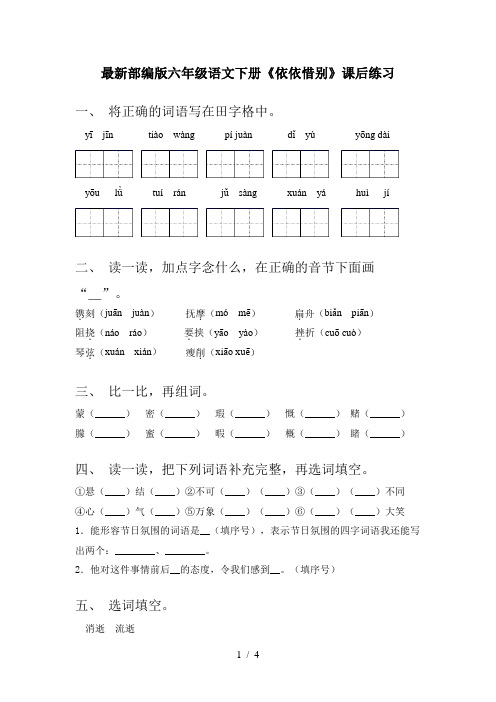 最新部编版六年级语文下册《依依惜别》课后练习