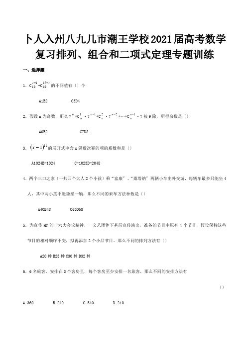 高考数学复习 排列、组合和二项式定理专题训练 试题