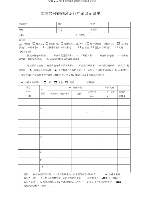 (完整word版)重复经颅磁刺激治疗申请及记录单