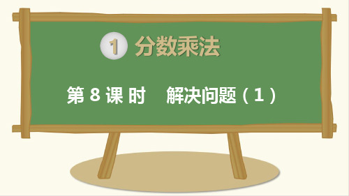 人教版小学数学六年级上册：分数乘法 第8课时  解决问题(1)