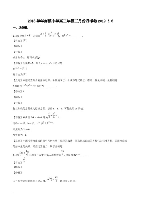 上海市南洋模范中学2019届高三下学期3月月考数学试题(含精品解析)