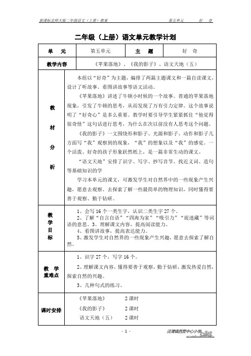 北师大2年级上册第5单元--好奇