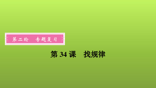 2022年中考数学人教版一轮复习课件：第34课 找规律