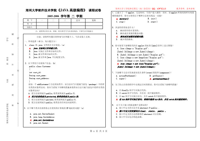 郑州大学软件技术学院《JAVA高级编程》 课程试卷 2005-2006 学年第 二 学期