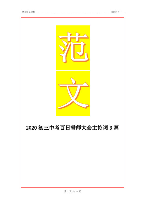 最新2020初三中考百日誓师大会主持词3篇