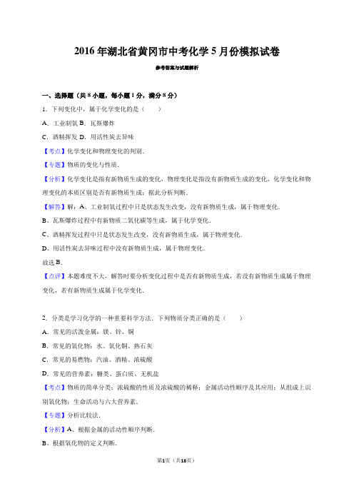 湖北省黄冈市2016年中考化学5月份模拟试卷(解析版)