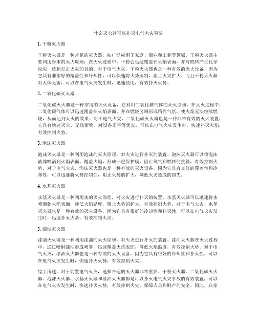 什么灭火器可以扑灭电气火灾事故