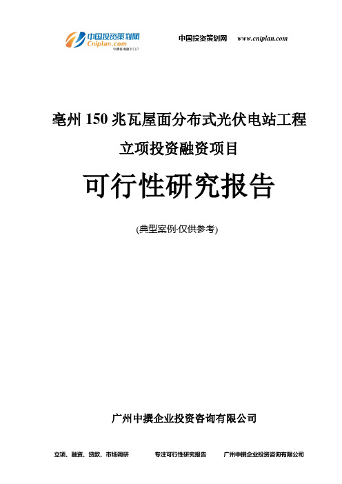 亳州150兆瓦屋面分布式光伏电站工程融资投资立项项目可行性研究报告(中撰咨询)