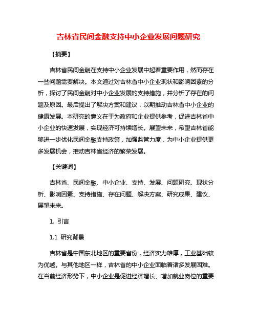 吉林省民间金融支持中小企业发展问题研究