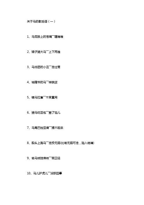 关于马的歇后语150条