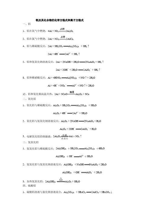 铝及其化合物的化学方程式和离子方程式