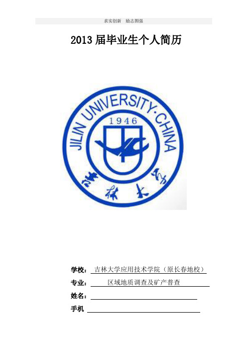 吉林大学应用技术学院—资源勘查—地质技术员